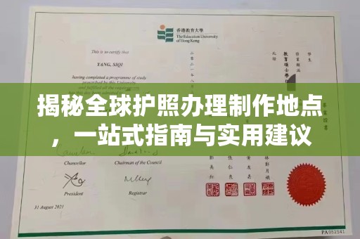 古冶揭秘全球护照办理制作地点，一站式指南与实用建议