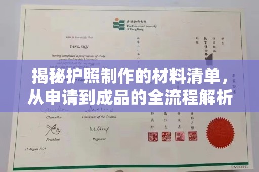 谢家集揭秘护照制作的材料清单，从申请到成品的全流程解析